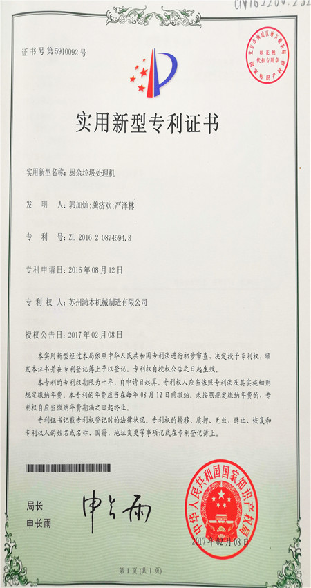 廚余垃圾處理機專(zhuān)利證書(shū)